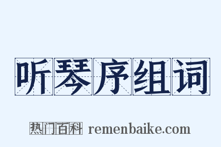 听琴序组词是什么意思的图片